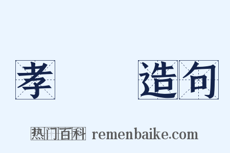 孝經緯造句是什么意思的图片